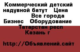 Коммерческий детский надувной батут › Цена ­ 180 000 - Все города Бизнес » Оборудование   . Татарстан респ.,Казань г.